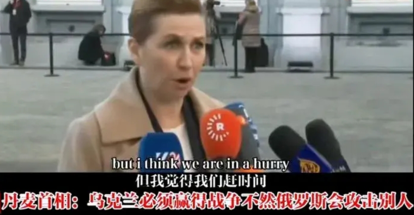 一个首相对世界地缘政治的认知竟然还不如很多老百姓！被美西方媒体忽悠瘸了。

丹麦