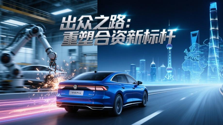 出众之路：重塑合资新标杆 上汽大众2024-2026转型三部曲 第二篇