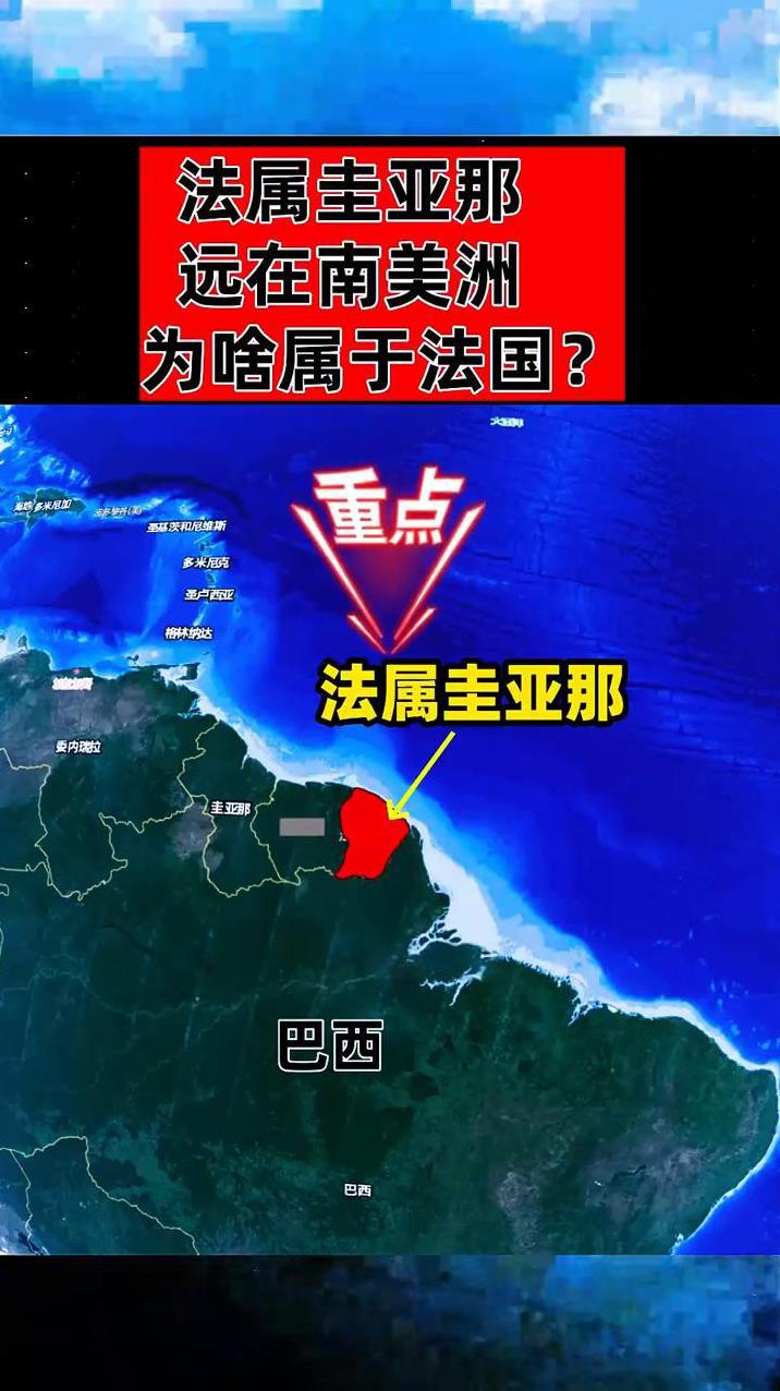 法属圭亚那远在南美洲为啥属于法国？
公子爱地理。
巴西。