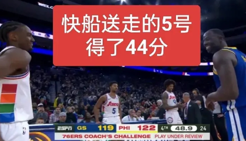 得了44分！感谢快船给的选秀，76人结束9连败
快船的25号选秀得了44分，太棒