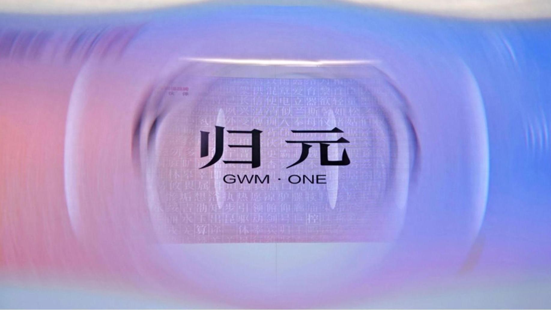 活型造车 归元新生：长城汽车以东方智慧重构产业新生态