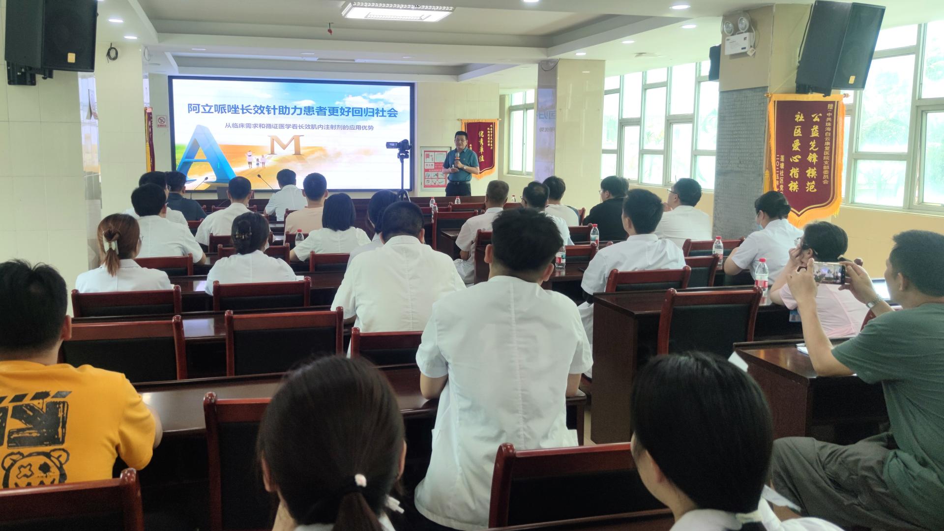 珠海白云康复医院开展阿立哌唑长效针临床应用专题培训