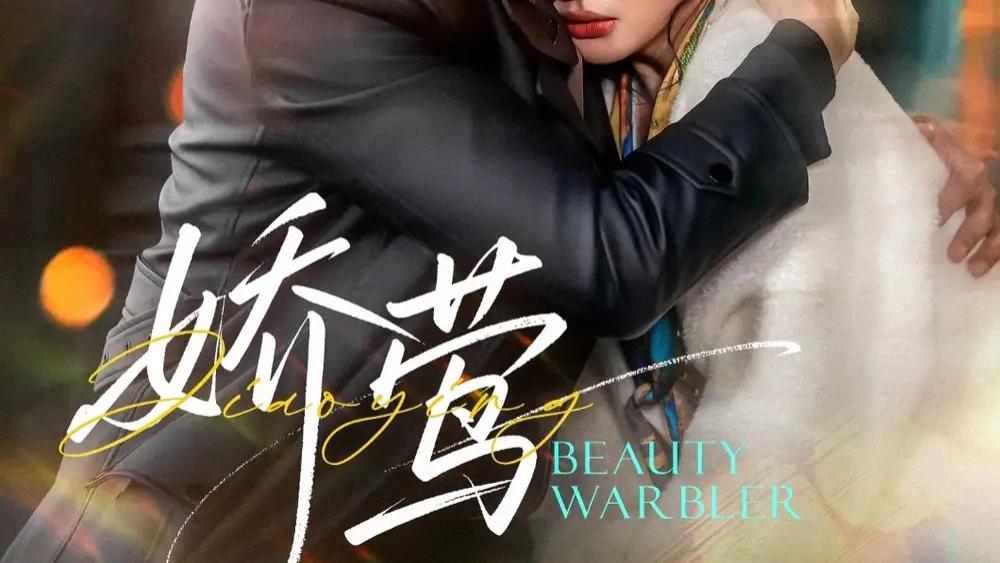 热门短剧《娇莺》：90 集的爱恨纠葛，私生女的复仇与救赎