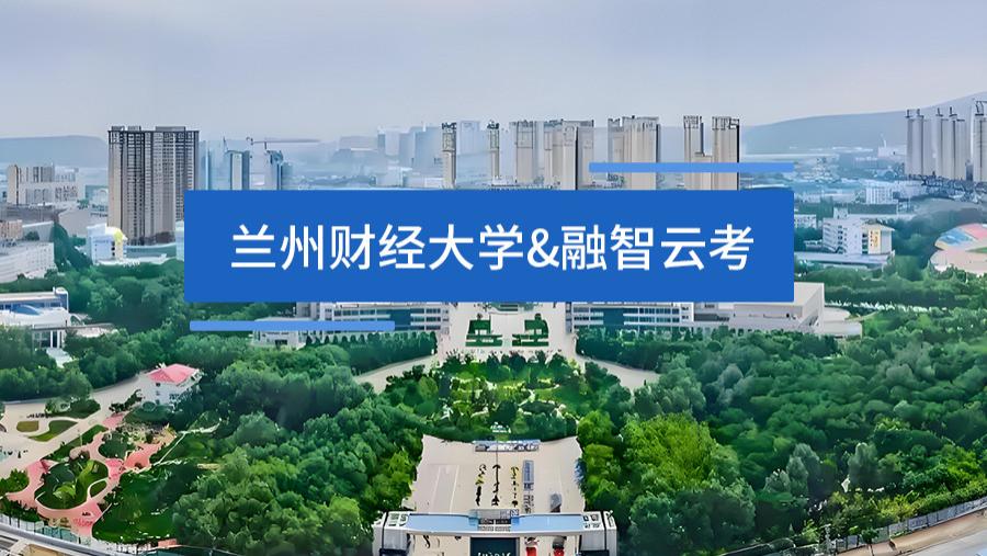 全过程数据评价驱动教学革新：兰州财经大学以信息化构建教育提质新生态