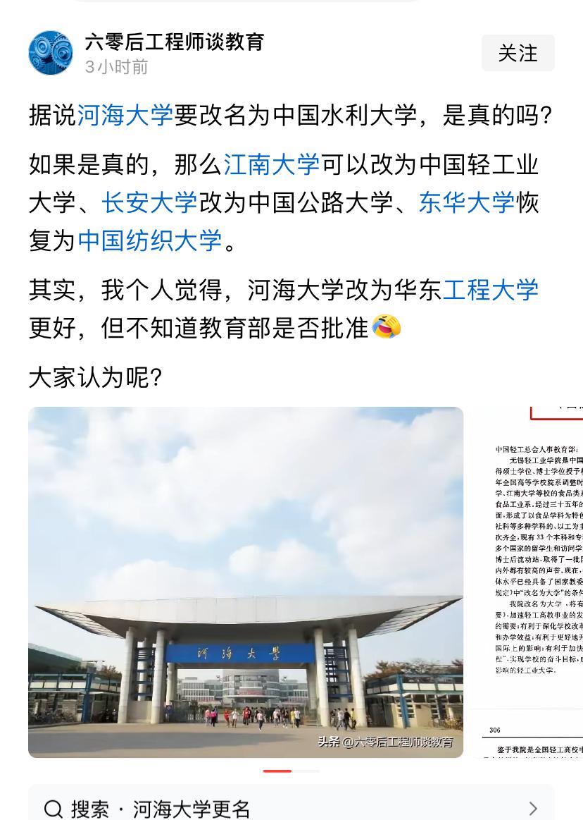 网上传出几个以较有名气大学想改名字。河海大学挺好，我同桌当年就是考的河海大学，学