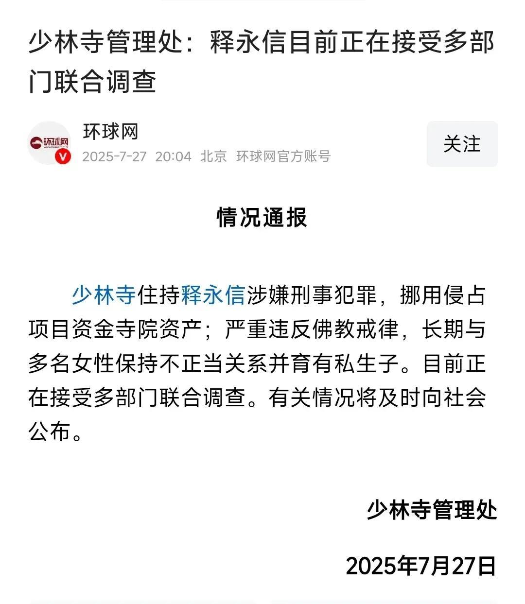 官宣释永信大师涉嫌刑事犯罪的“少林寺管理处”是什么梗？我根本查不到出处。反正不是