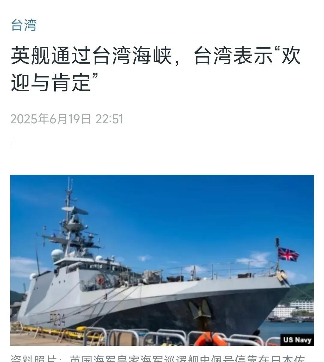 美国中文媒体昨晚（6月19日）报道：“英舰通过台湾海峡，台湾表示‘欢迎与肯定’。