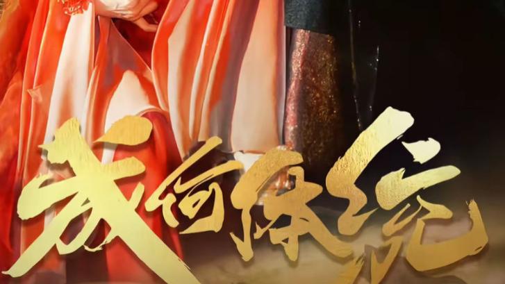 反差风暴来袭！最新短剧《成何体统》如何用 89 集玩转反套路爽感