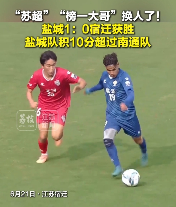 6月21日，“苏超”第四轮最后一场比赛，宿迁队主场迎战盐城队。最终盐城队以1：0