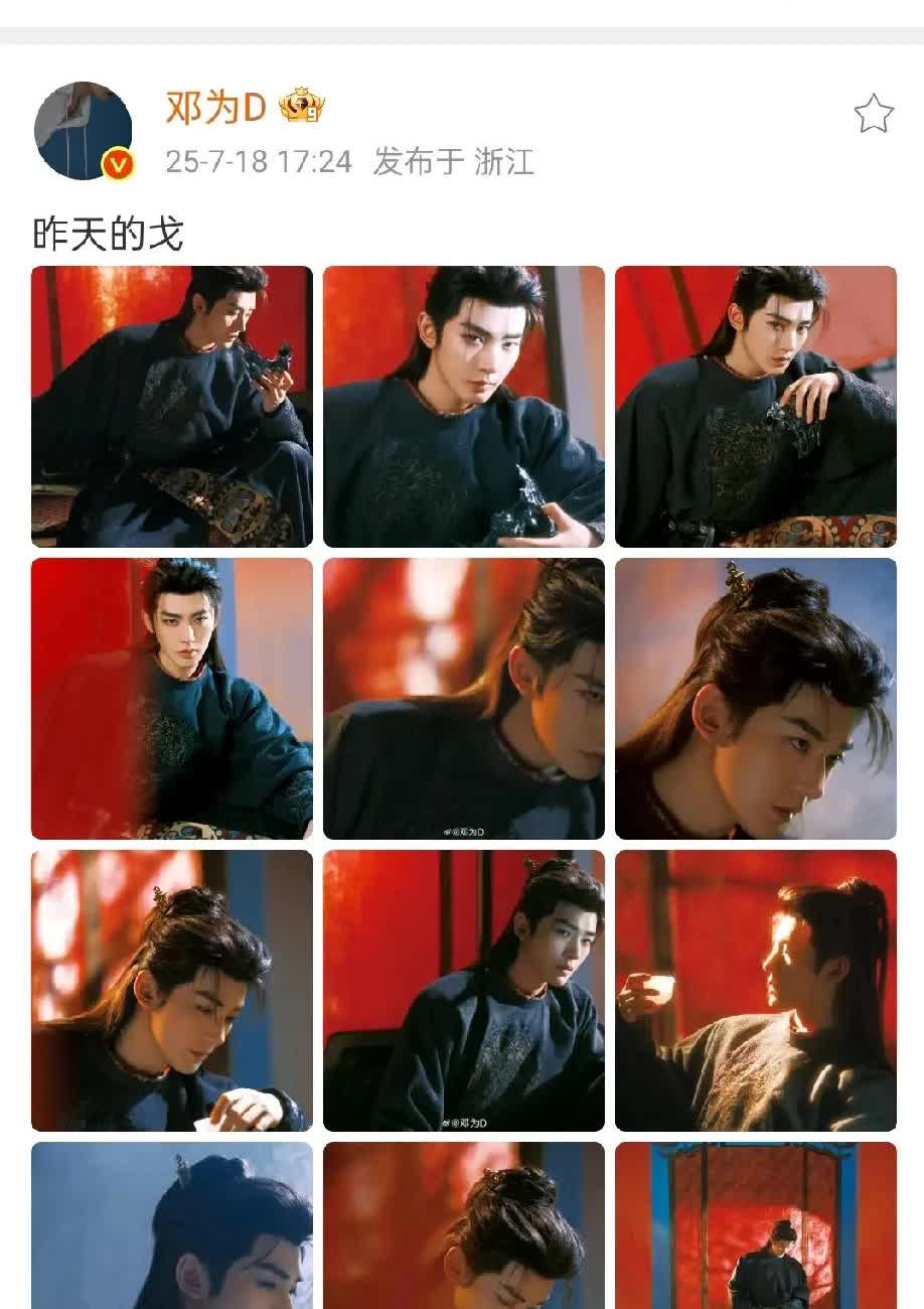邓为开心起来就会很臭屁，
昨天发了一组“今天的戈”，今天又发了一组，“昨天的戈