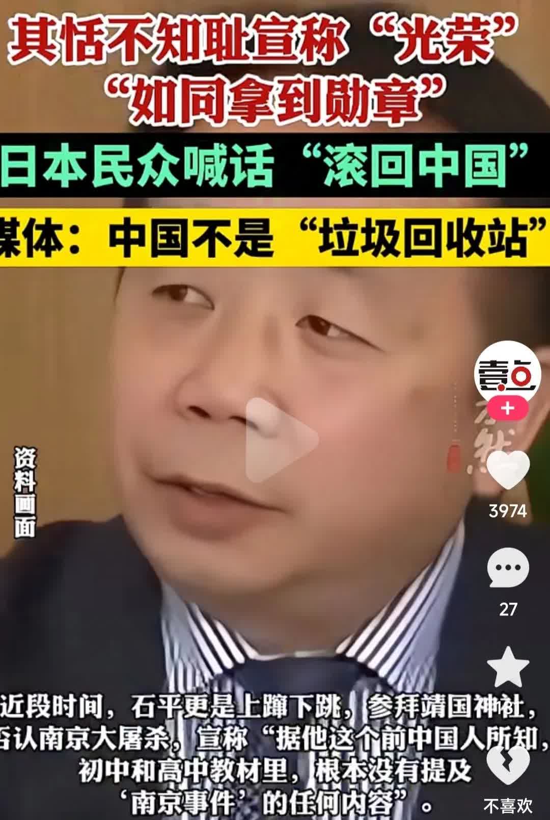 就在我国刚宣布制裁石平后，日本民众对他发起了猛烈攻击，要求他“滚回日本”。只可惜