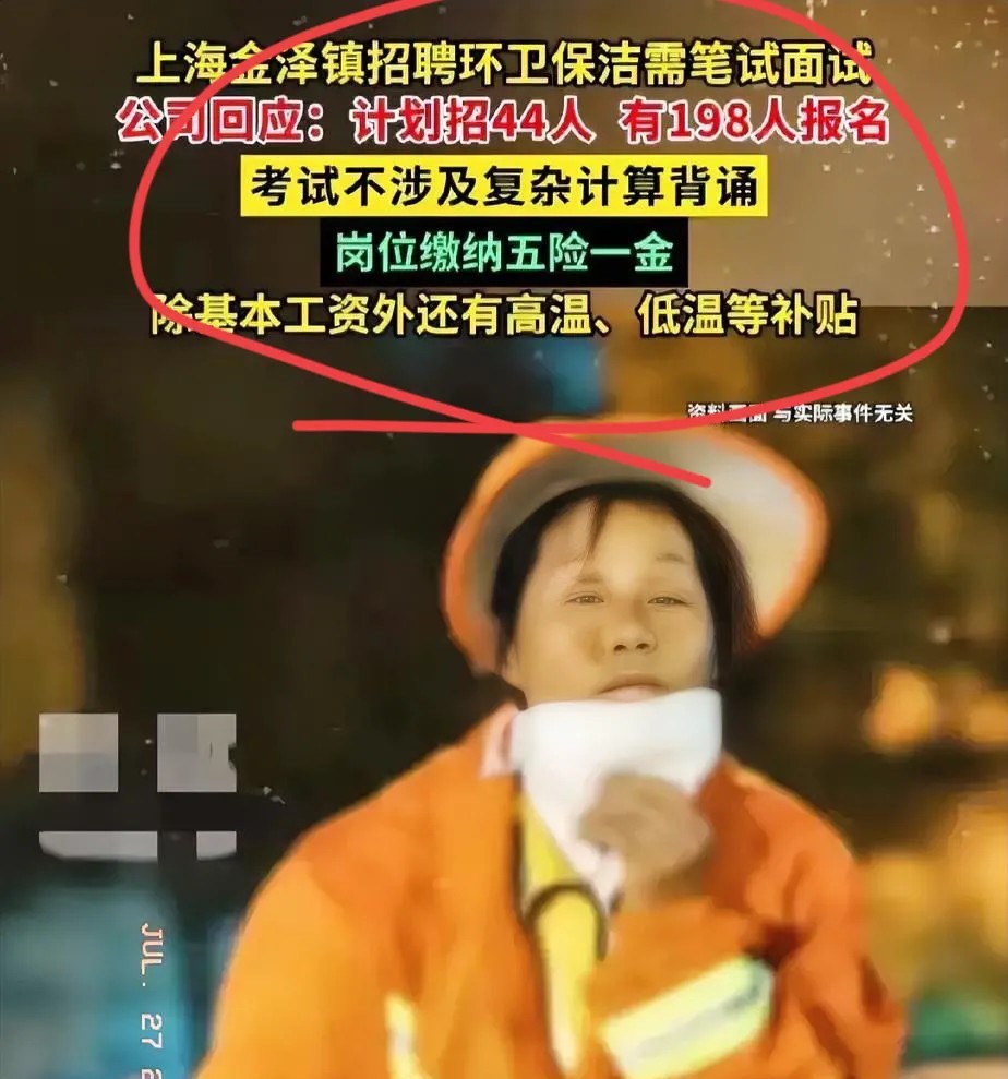 笔试＋面试！

上海金泽镇招44个环卫工，竟有198人来争，这热度真让人意外