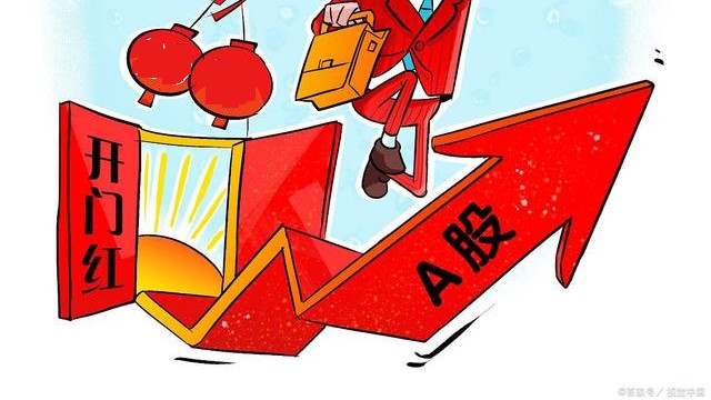 A股，开门红！