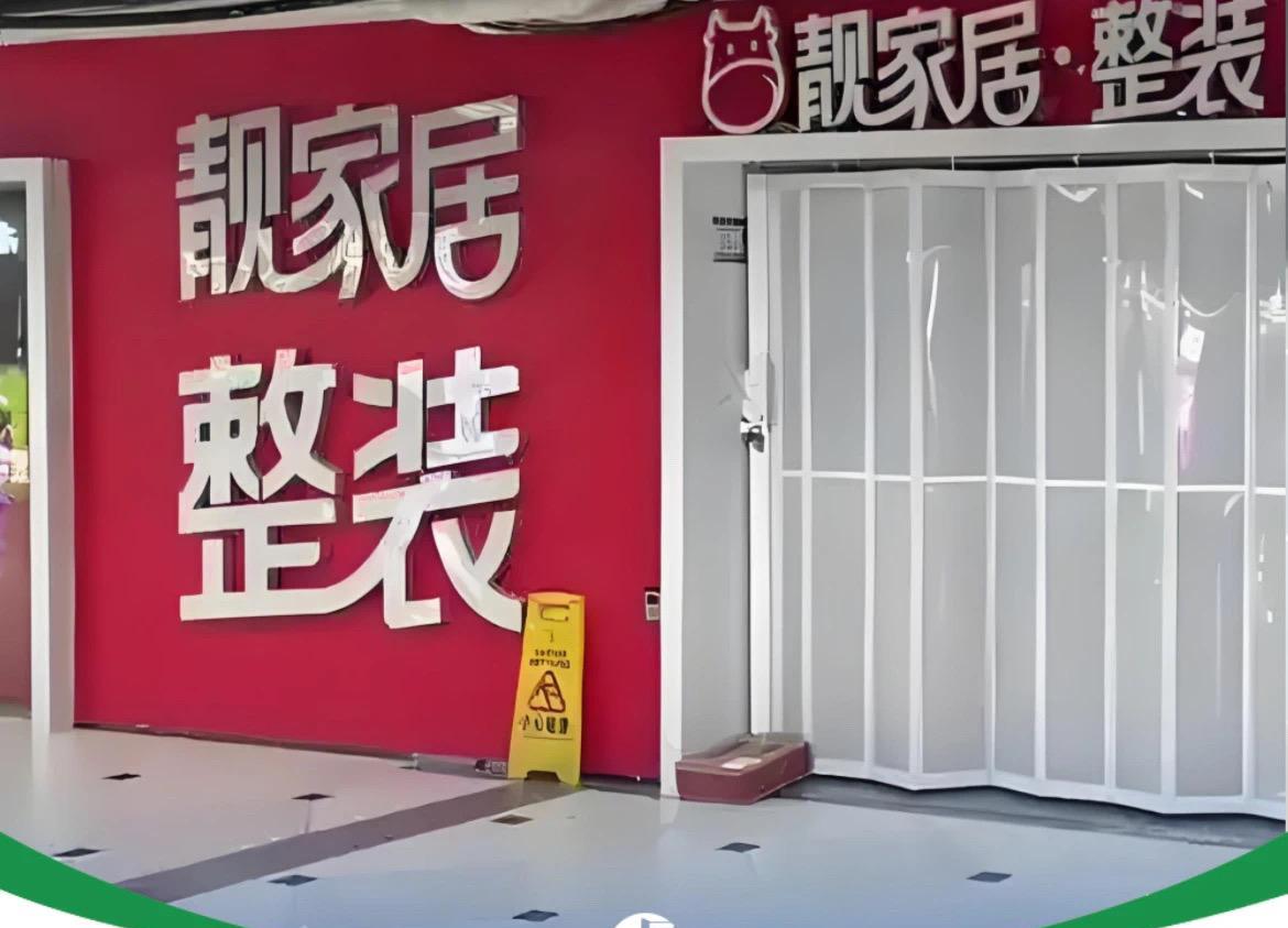 靓家居停业！
8月18日晚间，靓家居发布公开信：因公司已资不抵债、无法继续经营，