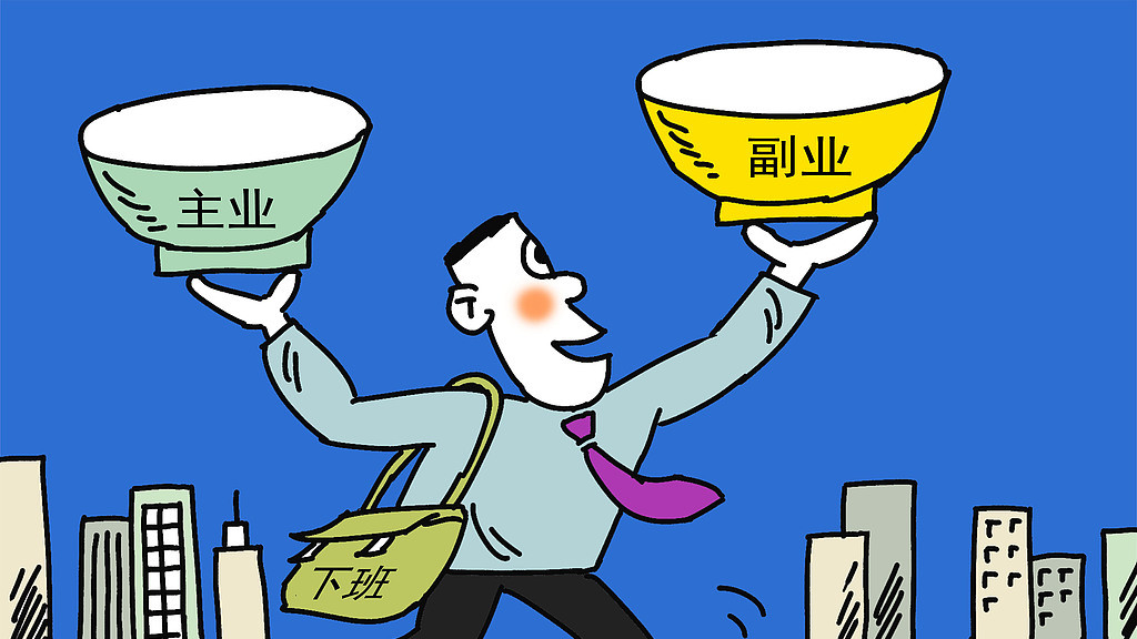 事业单位从业者副业开展指南：合规框架下的创收路径