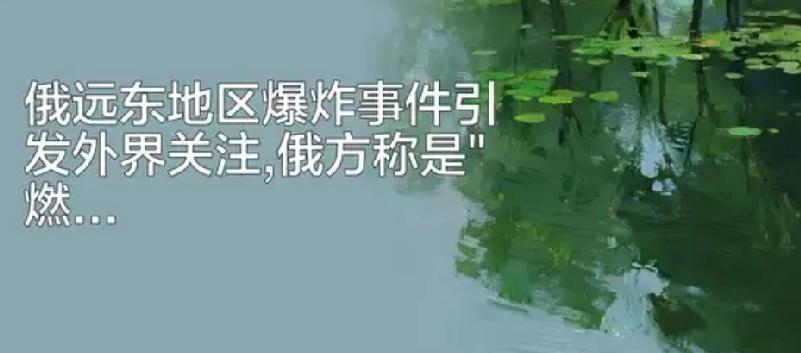 真的是意外，还是乌克兰所为？ 
          随后，泽连斯基表态愿意与俄罗