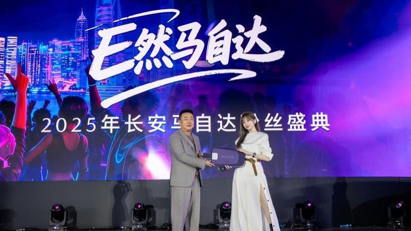 400万用户共启品牌新程 长安马自达2025粉丝盛典盛大开幕