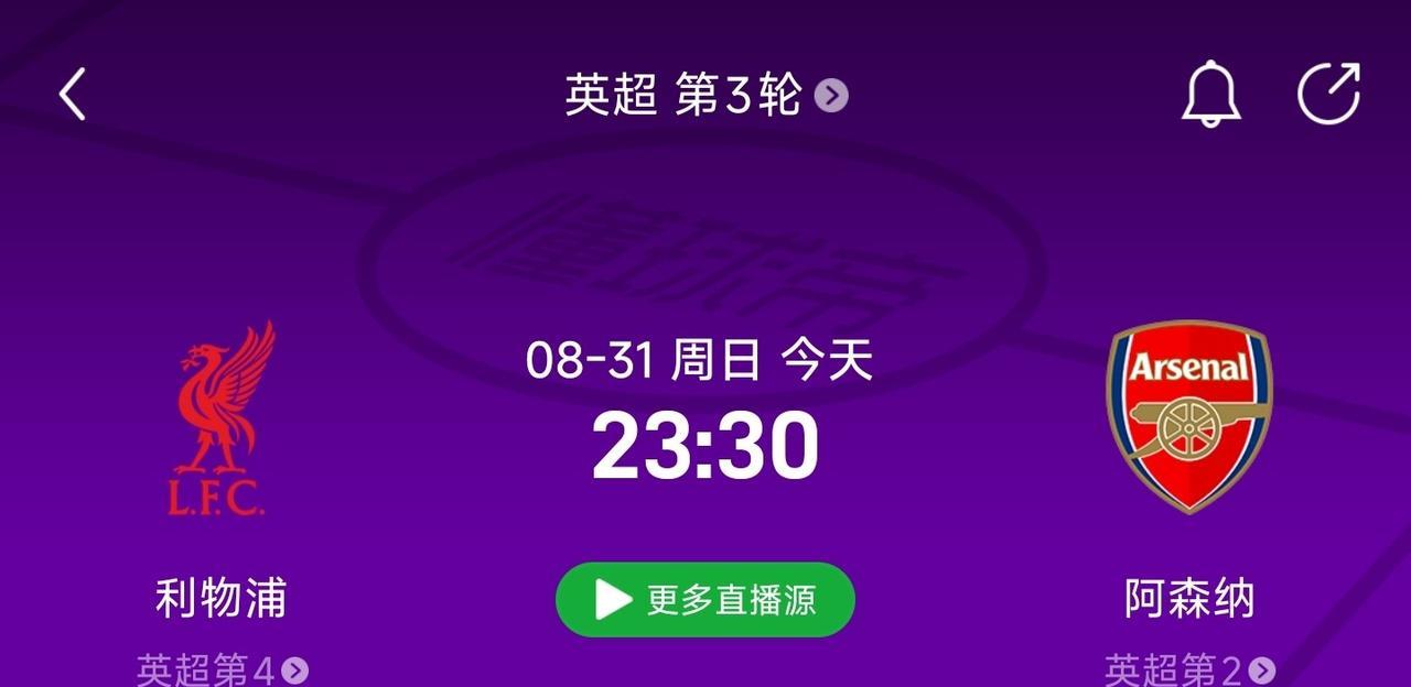 阿森纳对阵利物浦，强强对话谁获胜？！
       英超刚完成两轮，第三轮还有四