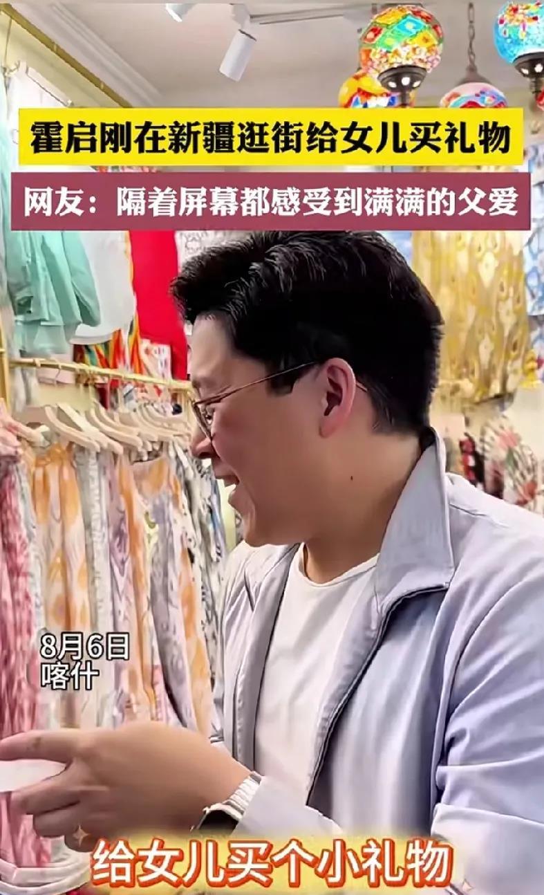霍启刚在新疆逛街，看到一条裙子特别适合女儿，就买下给女儿做礼物。

网友们纷