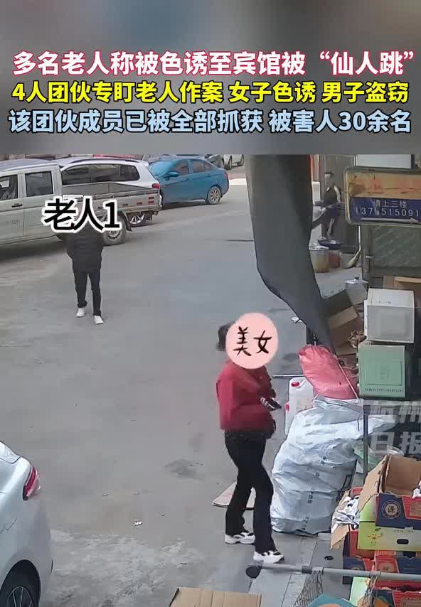 最近在湖南株洲，一伙4人犯罪团伙栽了。他们专门盯着老年男性下手：两名女子假意提供