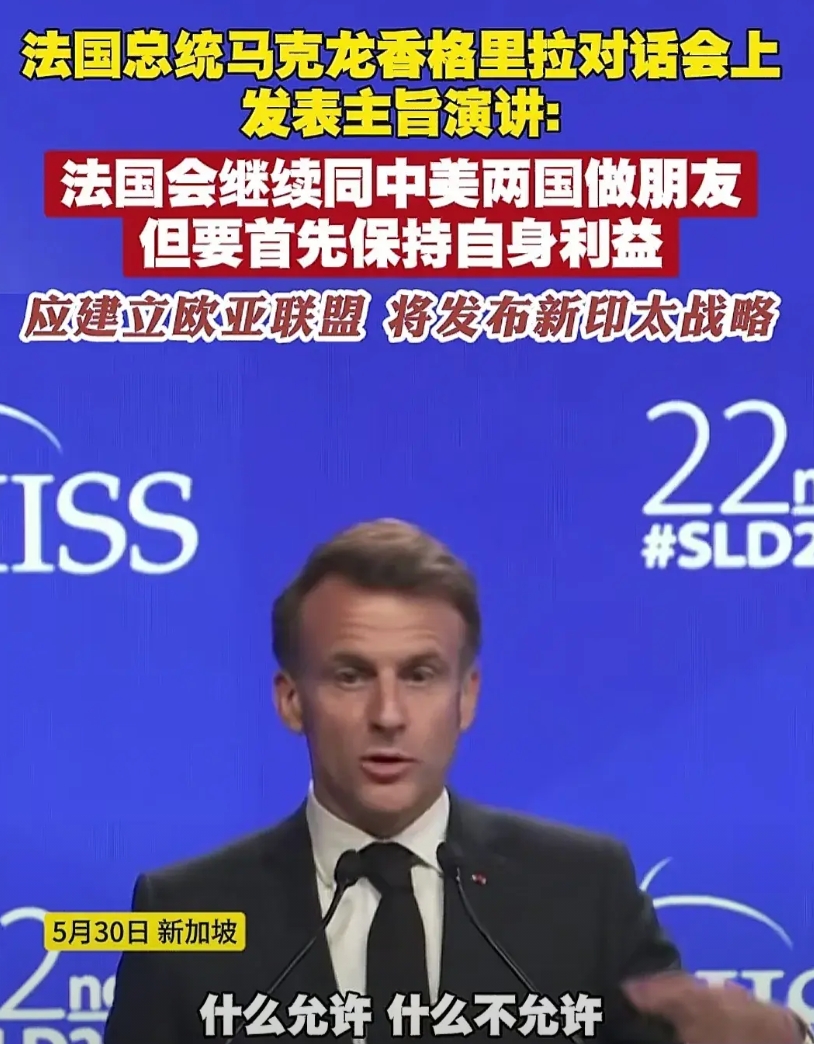 马克龙在香格里拉的讲话将会给法国带来非常严重的后果！
如果说前几天马克龙去越南公