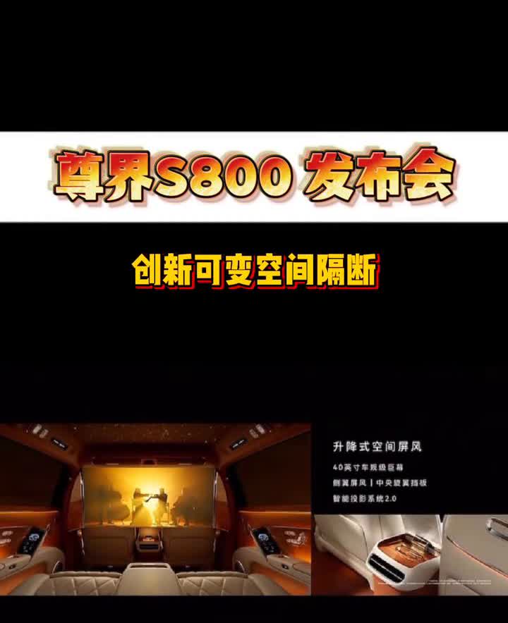 尊界S800发布会：创新可变空间隔断。
这次还为尊界S800带来了一个非常独特