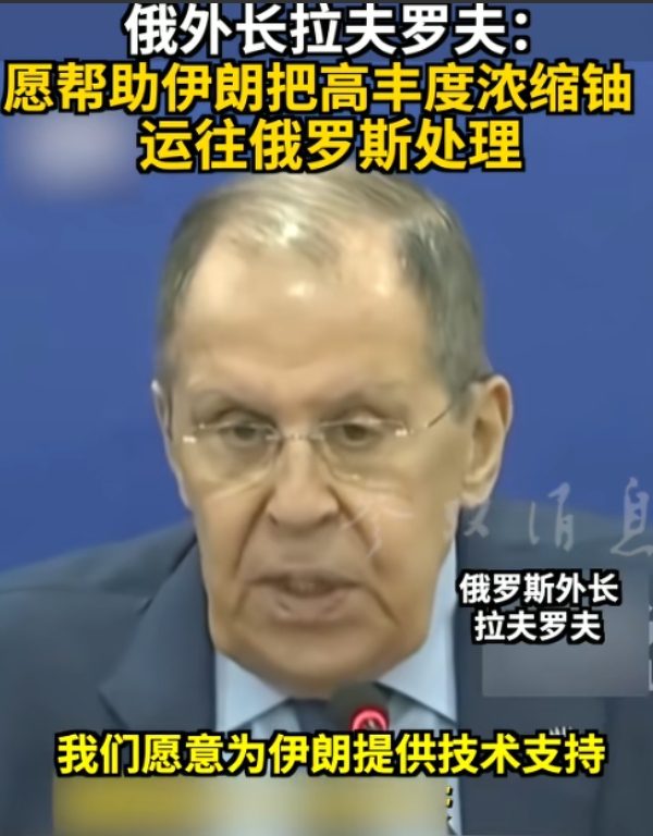 俄罗斯换打法了，俄外长拉夫罗夫提出震惊世界的言论：愿意为伊朗提供技术，把高丰度浓