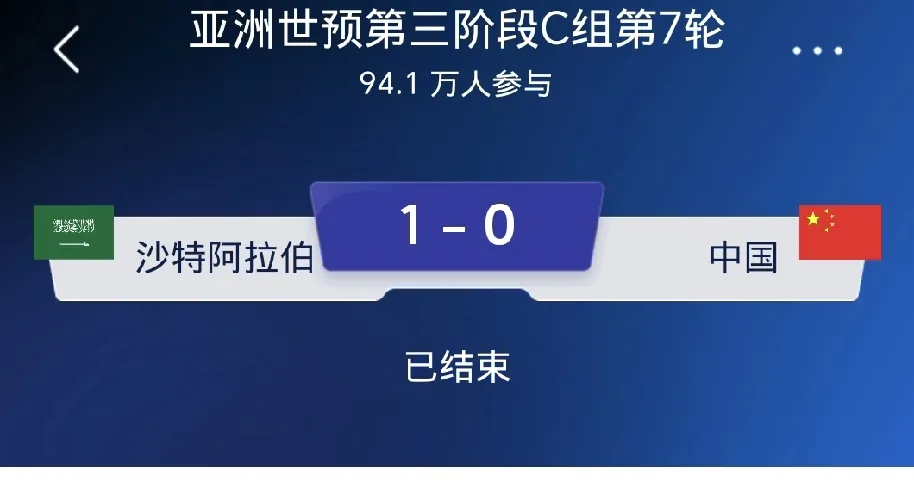0∶1 的比分，咱是输了，不过下半场的中国队还是值得点赞的。在客场对阵沙特呢，主