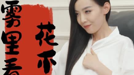 短剧《雾里看花花不开》100 集完整版免费在线播放，雾里看花的情感故事