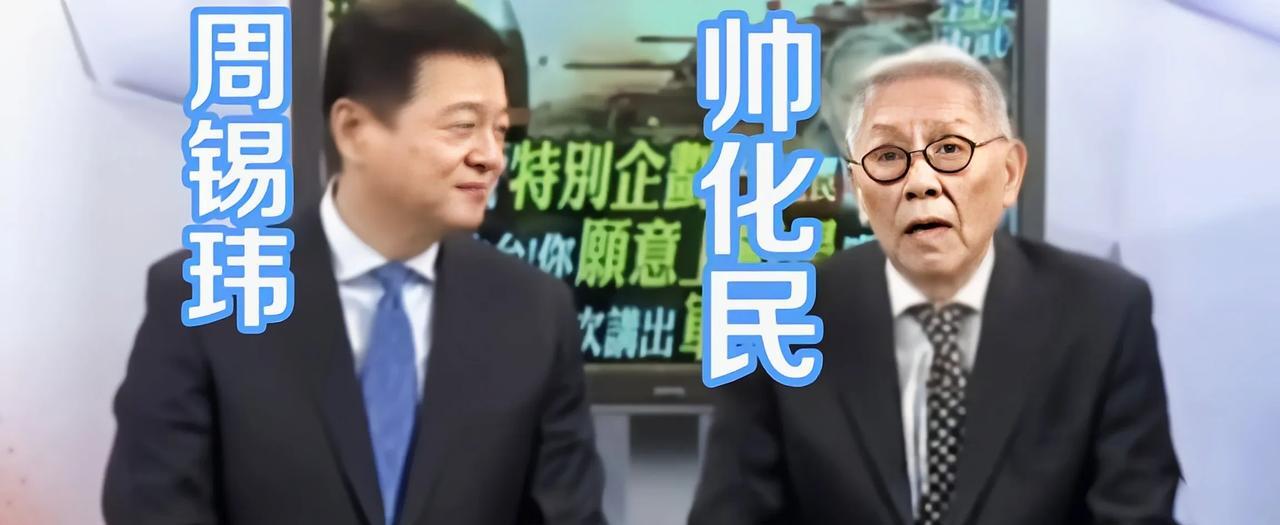 帅化民的父亲跟过孙中山当过县长？
最近周锡玮把帅化民请来当节目嘉宾，了解帅化民的