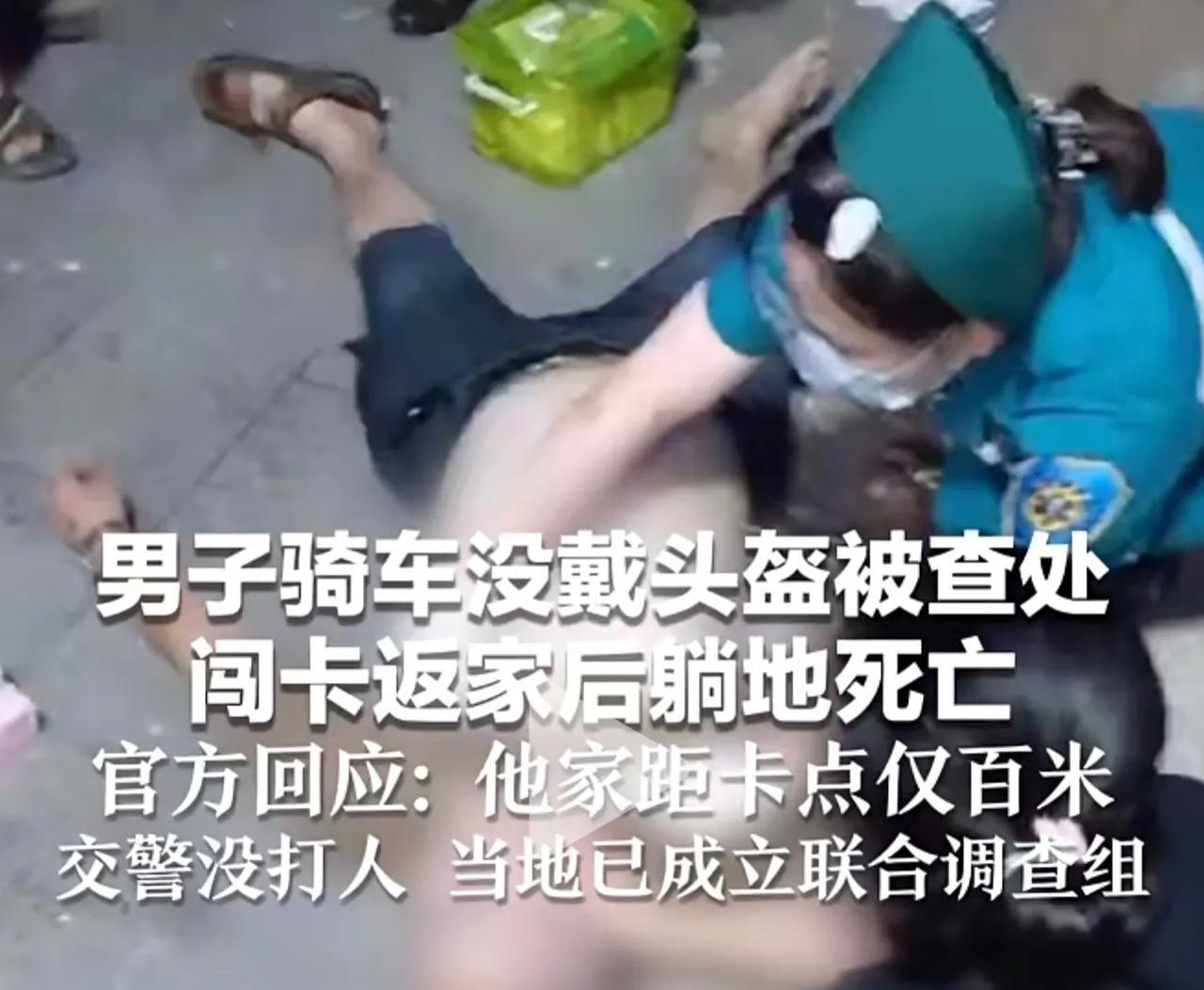 男子骑车没戴头盔被查处 闯卡返家后躺地死亡 官方回应：他家距卡点仅百米 交警没打