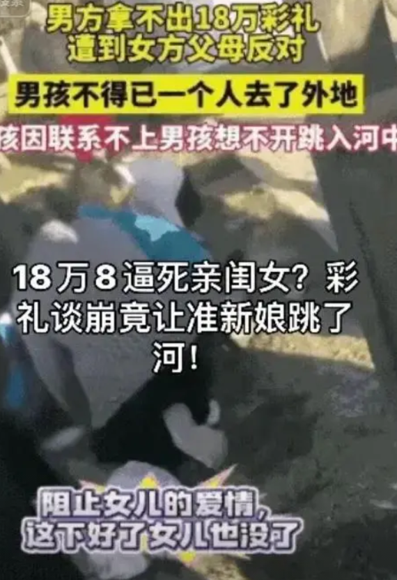 18万8逼死亲闺女？彩礼谈崩竟让准新娘跳了河！3月，发生一个女孩跳河轻生的事情。
