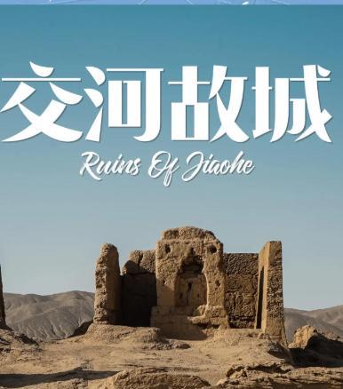 《穿越千年，探秘交河故城》
“新疆拾光｜探秘穿越千年的交河故城”，这是一场穿越时
