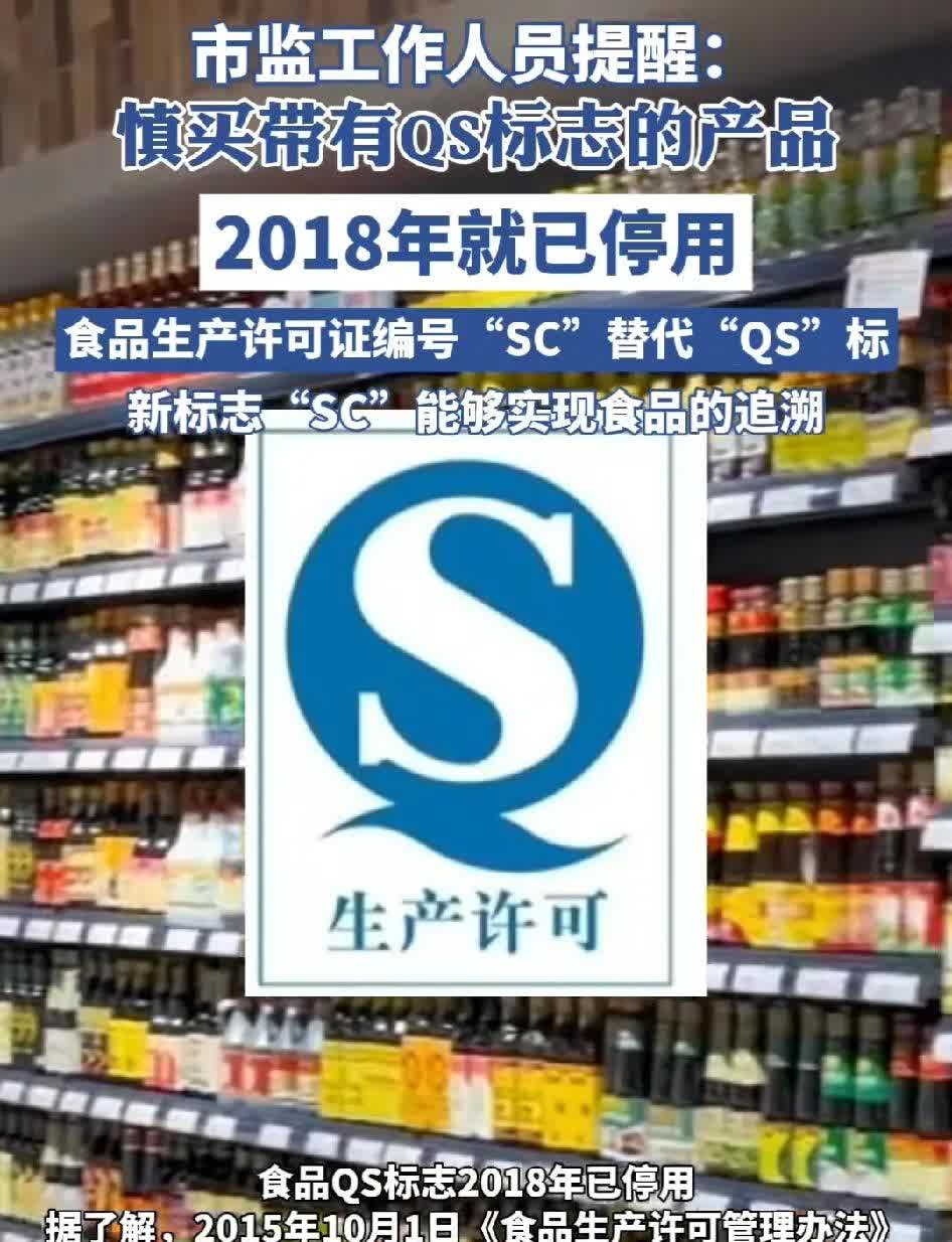 18年停用，25年我才知道！！！
近日安徽毫州，市监工作人员提醒，带有QS标志