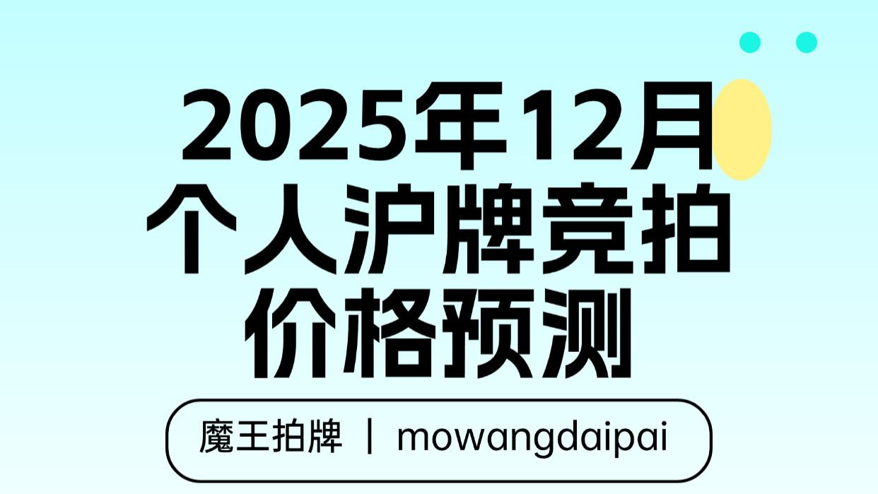 2025年12月个人沪牌竞拍价格预测