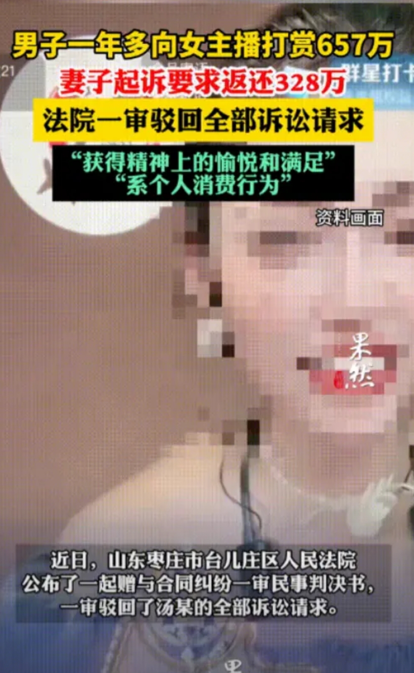 “白嫖成功！”山东枣庄，一男子连续一年多给直播间女主播打赏，金额高达657万元！