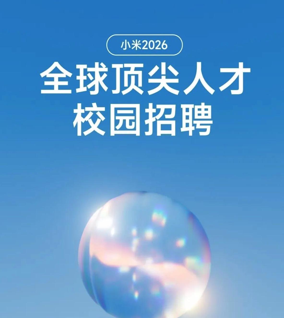 小米2026顶尖人才校园招聘全球启动：提供行业顶尖薪酬。