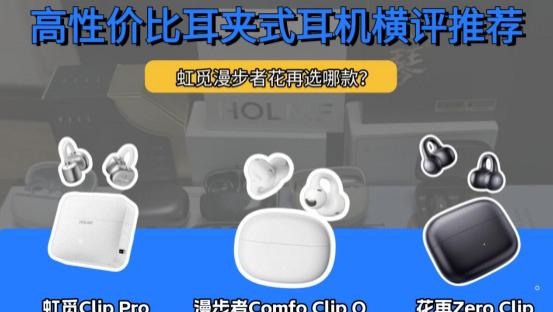 超多耳夹耳机怎么选？虹觅花再漫步者三款横评