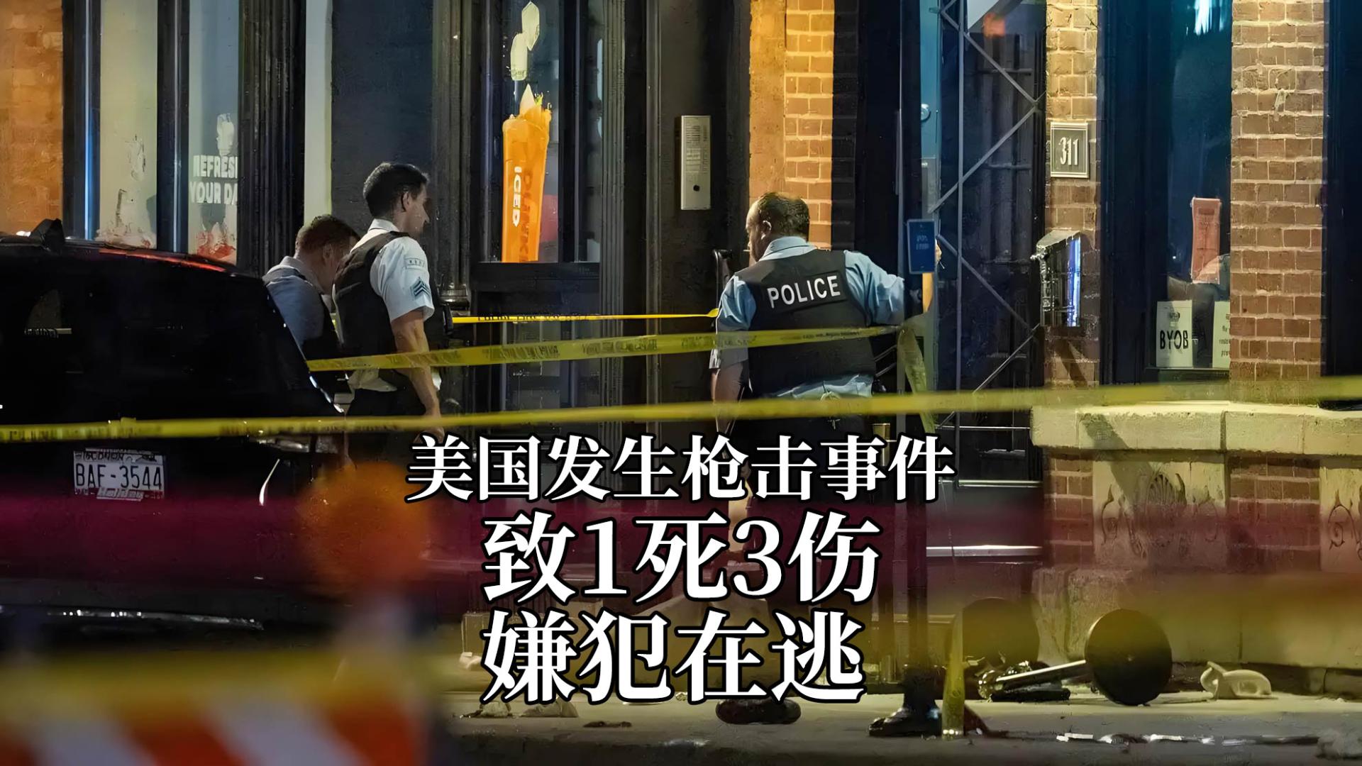美国明尼阿波利斯市中心凌晨发生枪击事件，致1死3伤，嫌犯在逃
