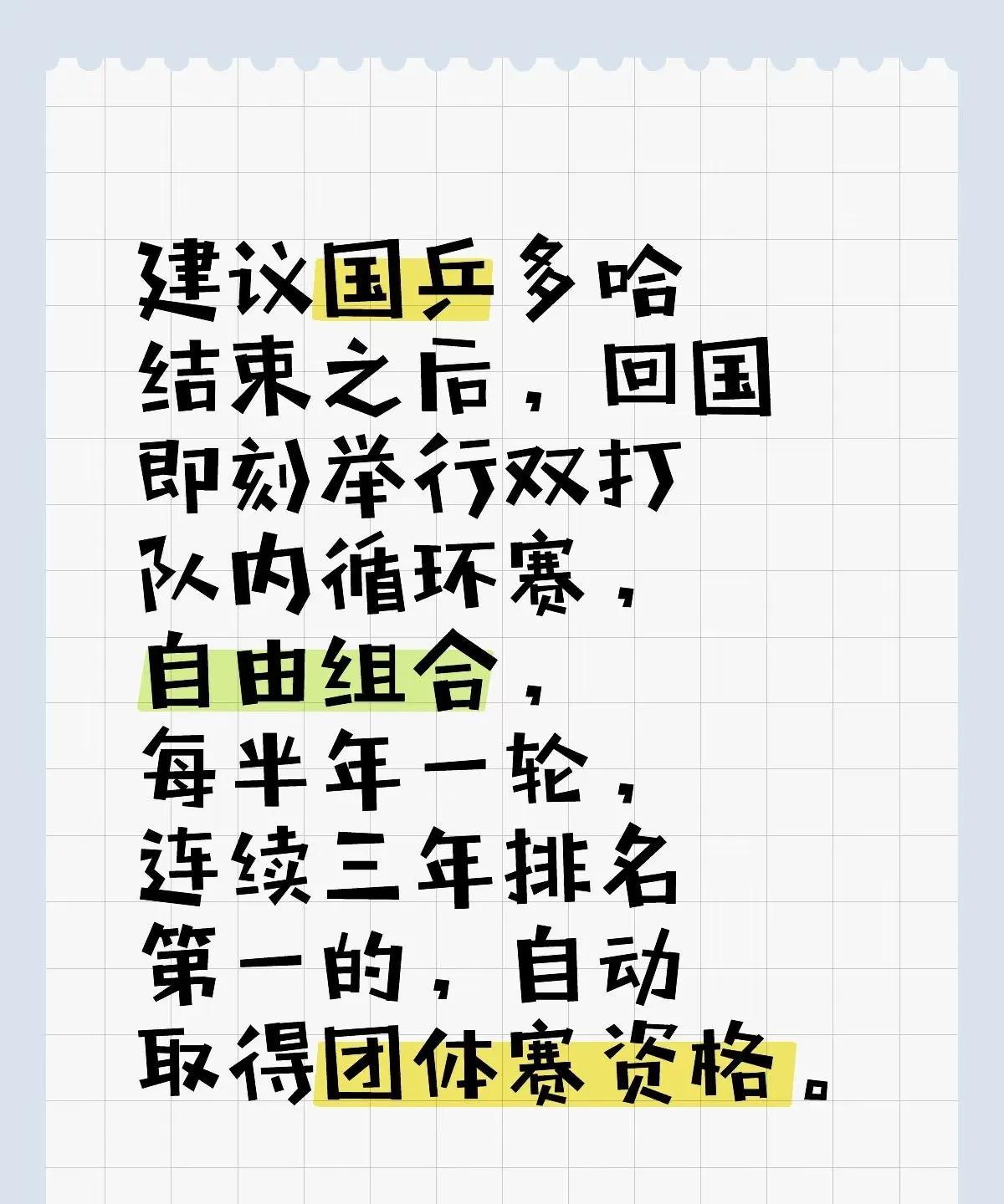 建议国乒的队内直通赛，不能只设置单打，还需要有双打和混双。
以前的梯队拉出来，球