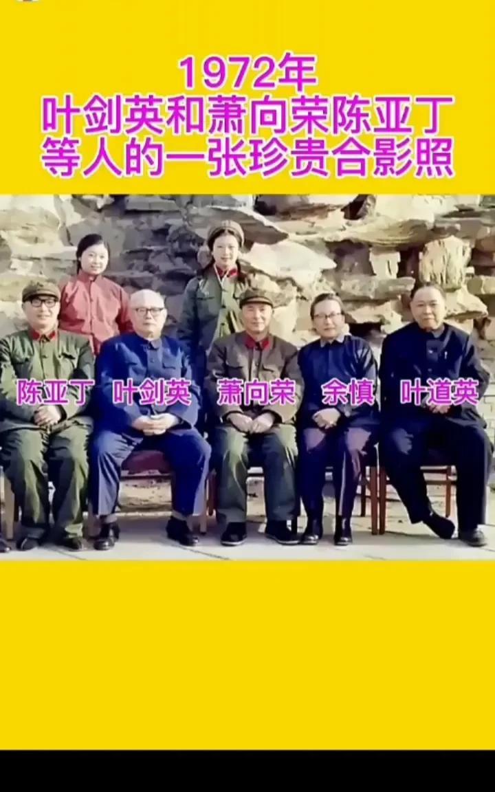 1972年，叶剑英和萧向荣，陈亚丁等人的一张珍贵合影照。萧向荣是叶帅的老乡，革命