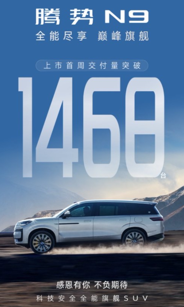 这段时间的汽车圈的“流量担当”非腾势N9莫属，上市没多久就一路狂飙，直接杀进大型