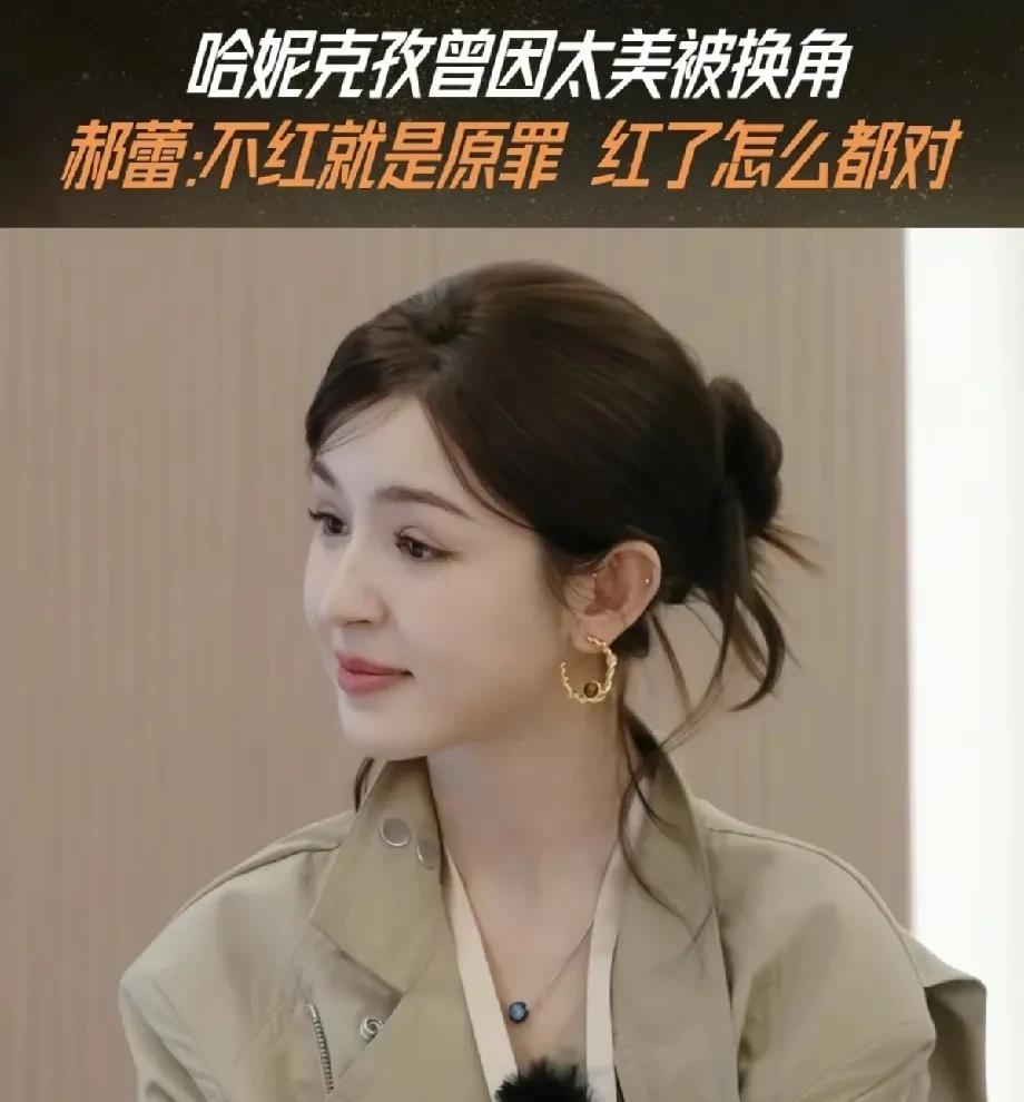 郝蕾一句话，撕开娱乐圈遮羞布
最近，郝蕾在综艺里一句“不红就是原罪，红了怎么都对