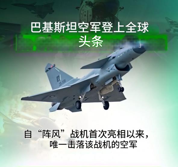 2025年5月9日，巴基斯坦官方发布的海报：“自阵风首次亮相以来唯一击落该战机的