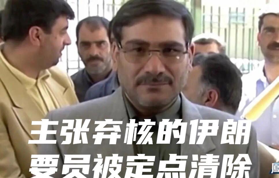 以色列这次袭击伊朗，还定点清除了哈梅内伊的亲信沙姆哈尼，他可是主张放弃核武器的。