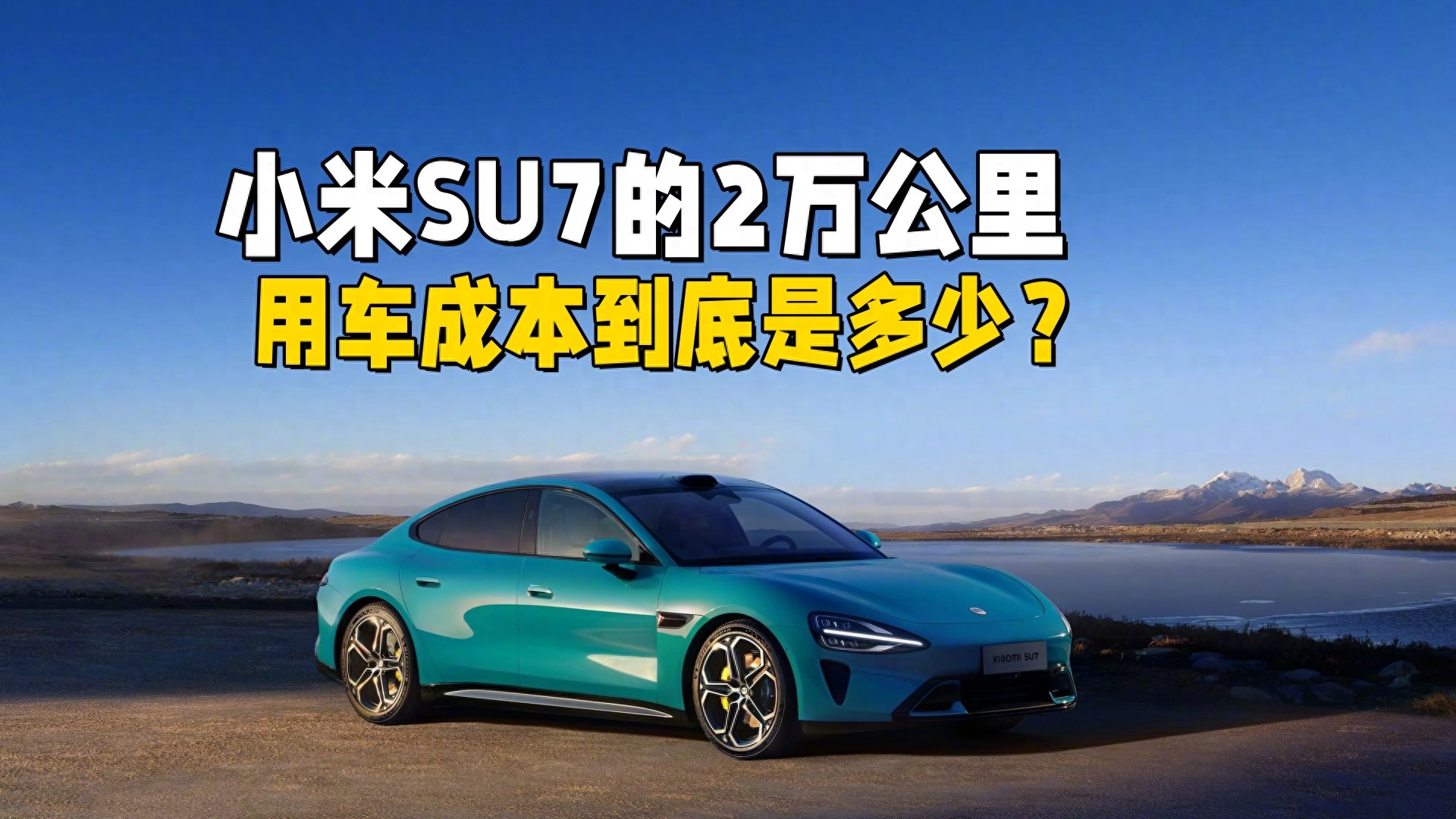 小米SU7的2万公里用车成本到底是多少？准备买车的车主可以看过来