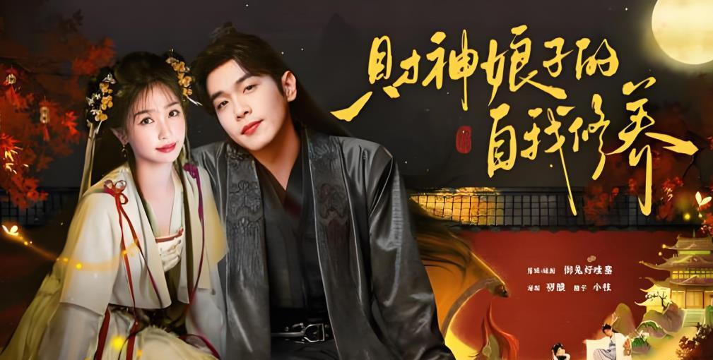 #假如张若昀虞书欣演先婚后爱# 自制短剧《财神娘子的自我修养》，将张若昀与虞书欣
