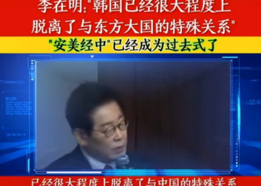 韩国总统李在明：韩国将脱离中国。
 
正在美国访问的韩国总统李在明，在接受美国媒