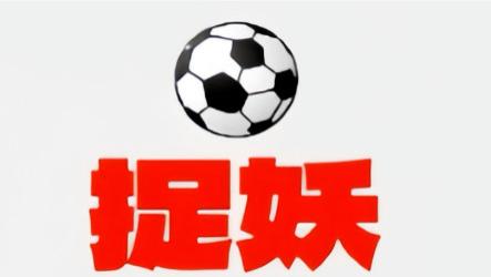 捉妖之王，周二010 英超凌晨 3 点 30 分！富勒姆 VS 曼城：伤病博弈 + 历史恩怨，赛果藏