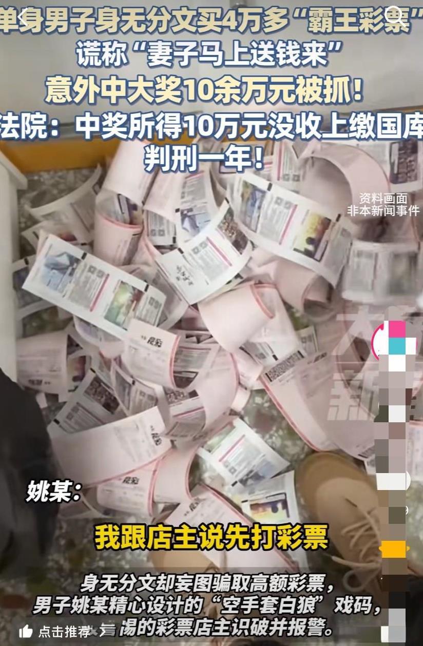 上海，单身男子身无分文，一口气买了4万多元的彩票，想空手套白狼，结果因迟迟不付款